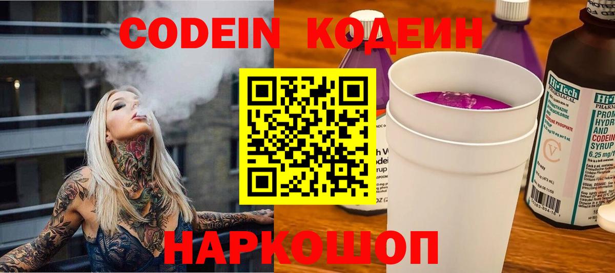 Заводоуковск  Codein Purple Drank  Вход с VPN 